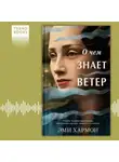 Эми Хармон - О чем знает ветер