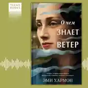 Постер книги О чем знает ветер