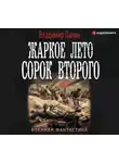 Владимир Панин - Жаркое лето сорок второго