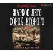 Постер книги Жаркое лето сорок второго