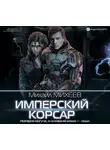Михаил Михеев - Имперский корсар