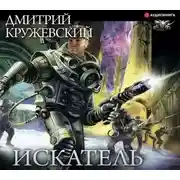Постер книги Искатель