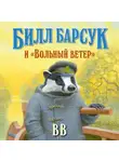 Дéнис Уоткинс-Питчфорд - Билл Барсук и «Вольный ветер»