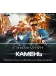Станислав Минин - Камень
