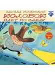 Эдуард Успенский - Колобок идет по следу. Следствие 3-е. Ограбление Третьяковки (спектакль)