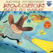 Постер книги Колобок идет по следу. Следствие 3-е. Ограбление Третьяковки (спектакль)