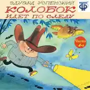 Постер книги Колобок идет по следу. Следствие 4-е. Операция «Браконьер» (спектакль)