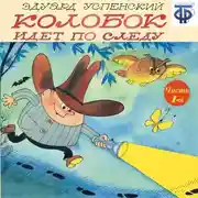 Постер книги Колобок идет по следу. Следствие 1-е (спектакль)