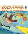 Эдуард Успенский - Колобок идет по следу. Следствие 2-е. Похищение века (спектакль)