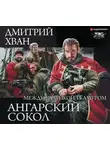 Дмитрий Хван - Ангарский Сокол. Между Балтикой и Амуром