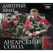 Постер книги Ангарский Сокол. Между Балтикой и Амуром