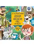 Эдуард Успенский - Дядя Фёдор, пёс и кот (спектакль) Часть 1