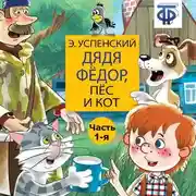 Постер книги Дядя Фёдор, пёс и кот (спектакль) Часть 1