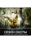 Андрей Гудков - Сезон охоты