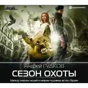 Постер книги Сезон охоты