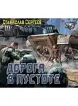 Станислав Сергеев - Солдаты Армагеддона: Дорога в пустоте