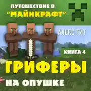 Постер книги Гриферы на опушке