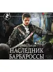 Сергей Лысак - Наследник Барбароссы