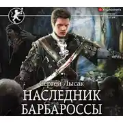 Постер книги Наследник Барбароссы