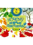 Георгий Граубин - Почему осенью листопад?