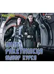 Макс Мах - Пилот ракетоносца. Выбор курса