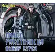 Постер книги Пилот ракетоносца. Выбор курса
