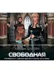 Михаил Щукин - Свободная