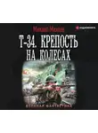 Михаил Михеев - Т-34. Крепость на колесах