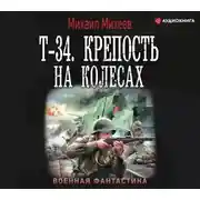Постер книги Т-34. Крепость на колесах