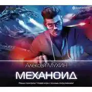 Постер книги Механоид