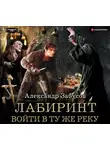 Александр Забусов - Лабиринт. Войти в ту же реку