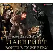 Постер книги Лабиринт. Войти в ту же реку