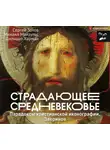 Сергей Зотов - Страдающее Средневековье. Парадоксы христианской иконографии. Звериное