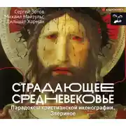 Постер книги Страдающее Средневековье. Парадоксы христианской иконографии. Звериное