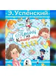 Эдуард Успенский - Принц из киндер-яйца