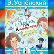 Постер книги Принц из киндер-яйца
