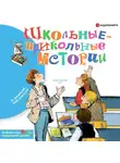Виктор Голявкин - Школьные-прикольные истории