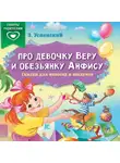 Эдуард Успенский - Про девочку Веру и обезьянку Анфису. Сказки для непосед и шалунов
