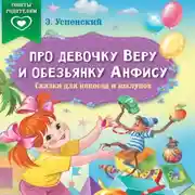 Постер книги Про девочку Веру и обезьянку Анфису. Сказки для непосед и шалунов