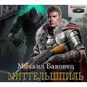 Постер книги Миттельшпиль