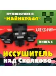 Алекс Гит - Иссушитель над Сколково