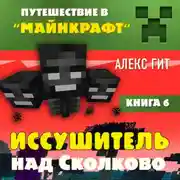 Постер книги Иссушитель над Сколково