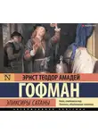 Эрнст Теодор Амадей Гофман - Эликсиры сатаны