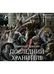 Николай Ярыгин - Последний хранитель