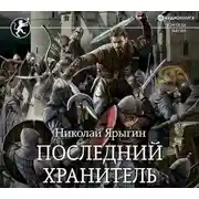 Постер книги Последний хранитель