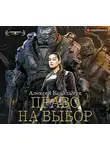 Алексей Ковальчук - Право на выбор