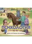 Лариса Суркова - Психология окружающего мира. Дуня и кот Кисель на конюшне