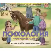 Постер книги Психология окружающего мира. Дуня и кот Кисель на конюшне