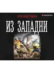Александр Чернов - Из западни