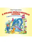 Лия Гераскина - В стране невыученных уроков и другие сказочные повести